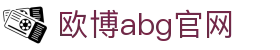 欧博abg官网|欧搏abg - (中国)齐齐哈尔欧博abg官网实业集团有限公司欢迎您